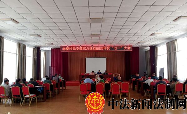 长治市襄垣县虒亭镇赤壁村党支部纪念建党99周年活动