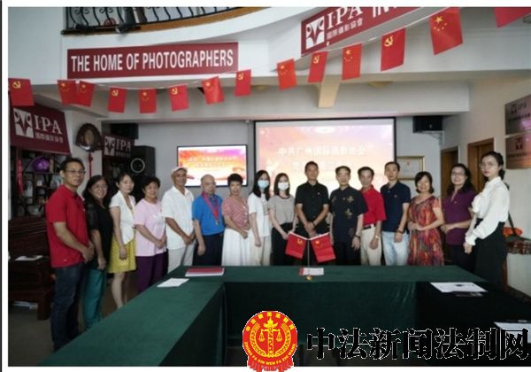 中共广州国际摄影协会党支部成立大会